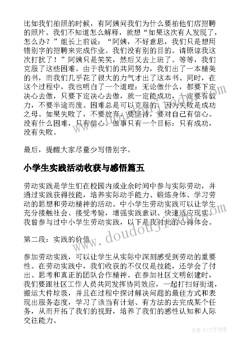 2023年小学生实践活动收获与感悟(汇总10篇)