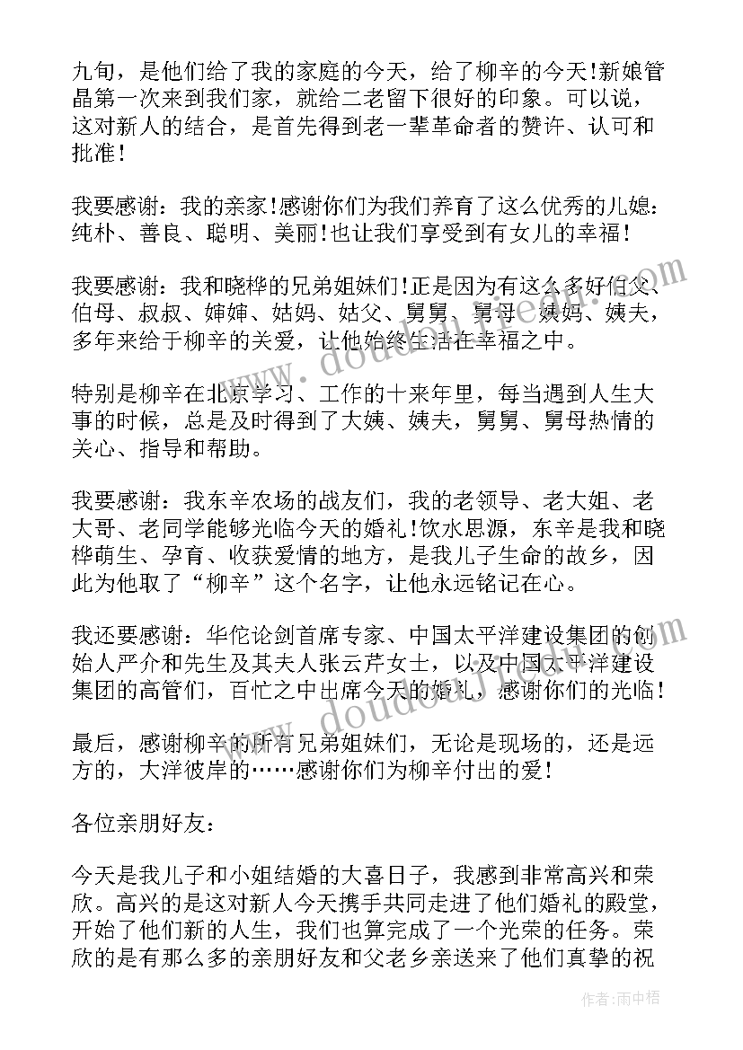 2023年结婚典礼男方家长讲话视频(模板6篇)