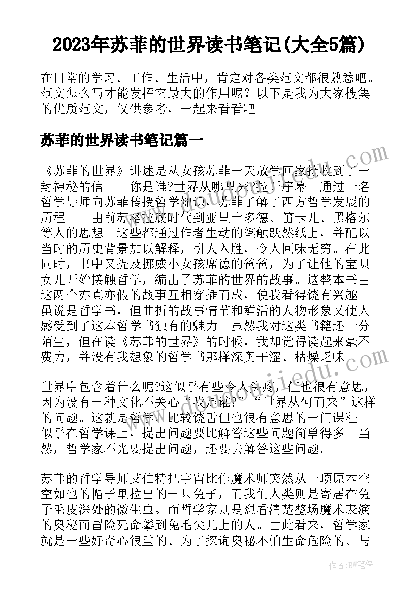 2023年苏菲的世界读书笔记(大全5篇)