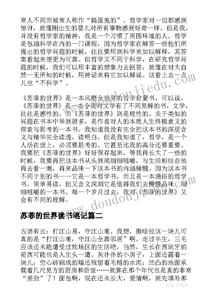 2023年苏菲的世界读书笔记(大全5篇)