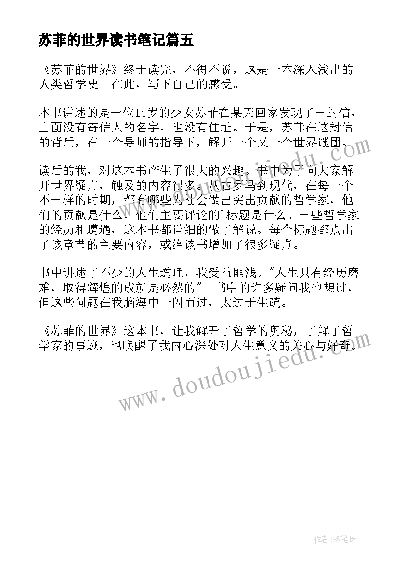 2023年苏菲的世界读书笔记(大全5篇)