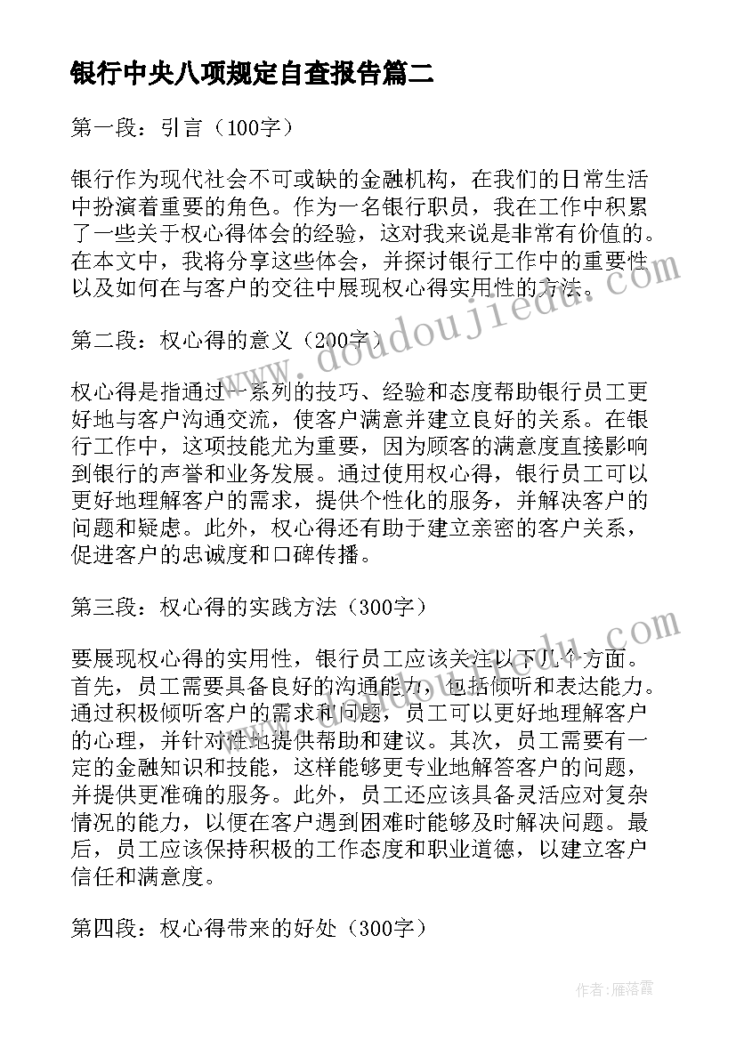 最新银行中央八项规定自查报告(大全7篇)