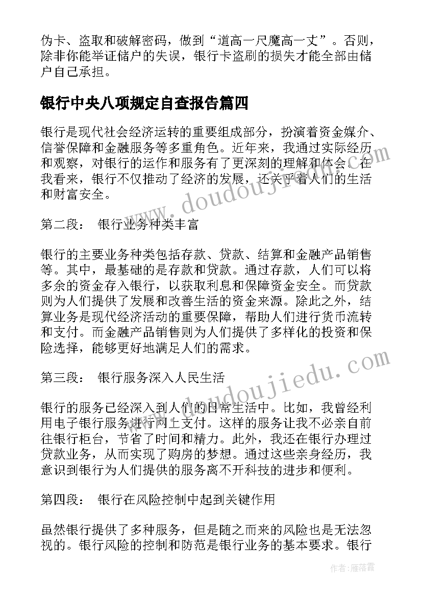 最新银行中央八项规定自查报告(大全7篇)