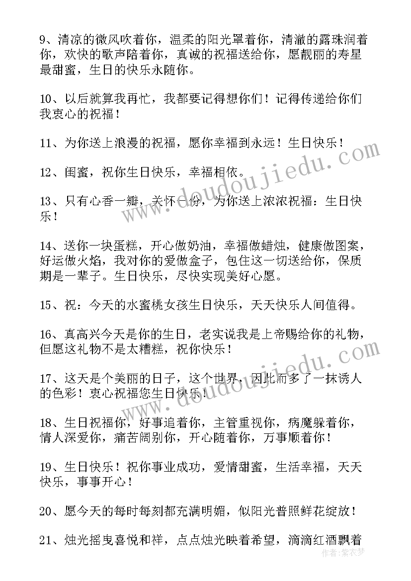 闺蜜的生日祝福语感人(精选6篇)