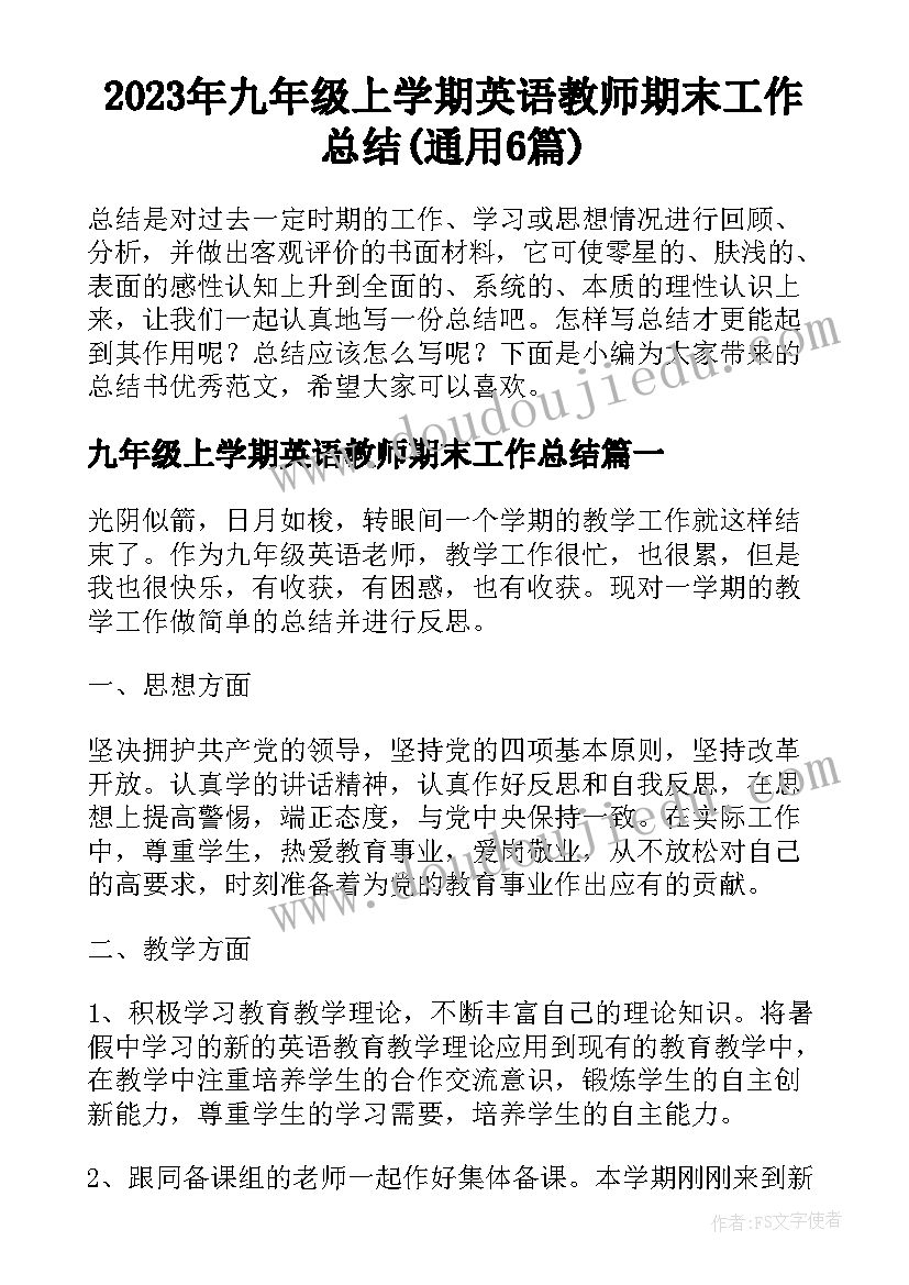 2023年九年级上学期英语教师期末工作总结(通用6篇)