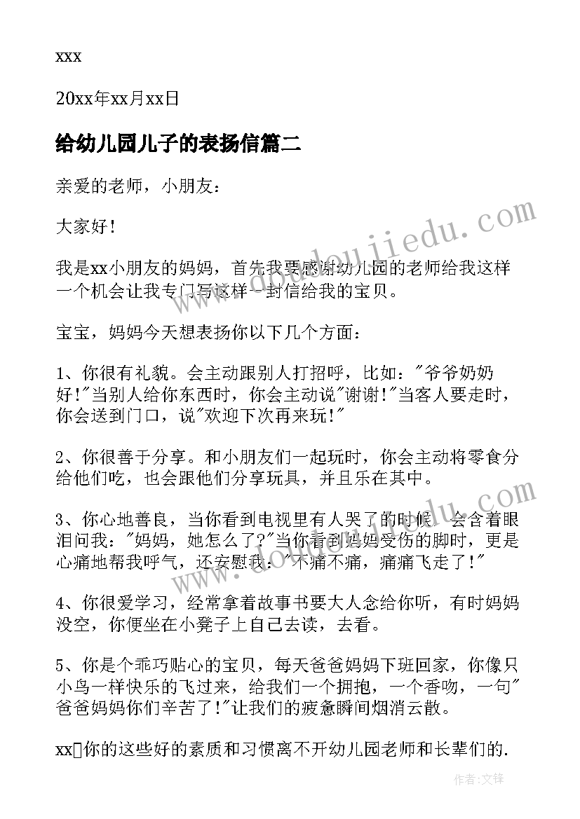 2023年给幼儿园儿子的表扬信(通用5篇)