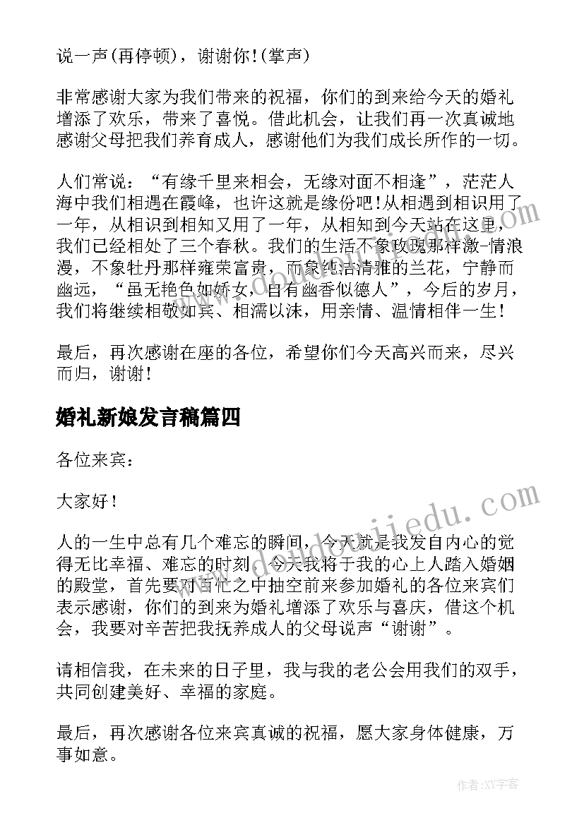 最新婚礼新娘发言稿(实用5篇)