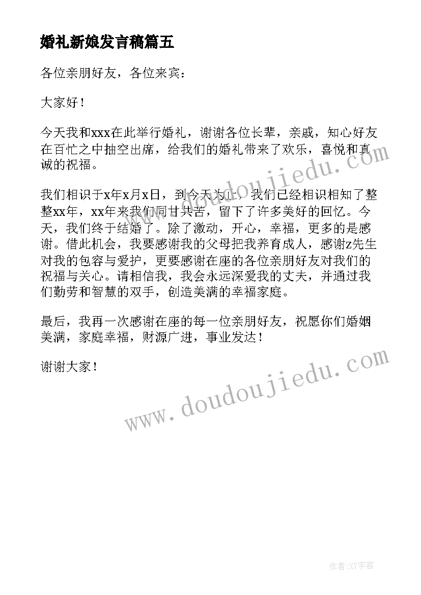 最新婚礼新娘发言稿(实用5篇)