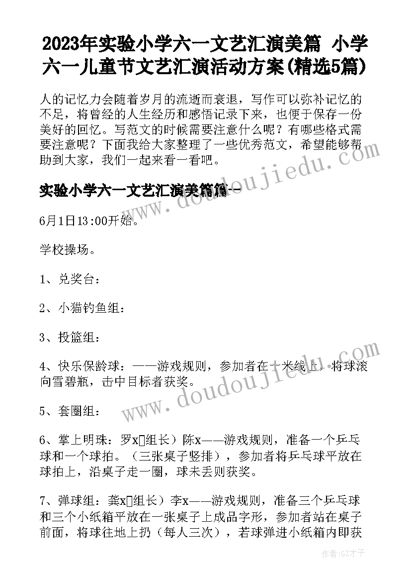 2023年实验小学六一文艺汇演美篇 小学六一儿童节文艺汇演活动方案(精选5篇)