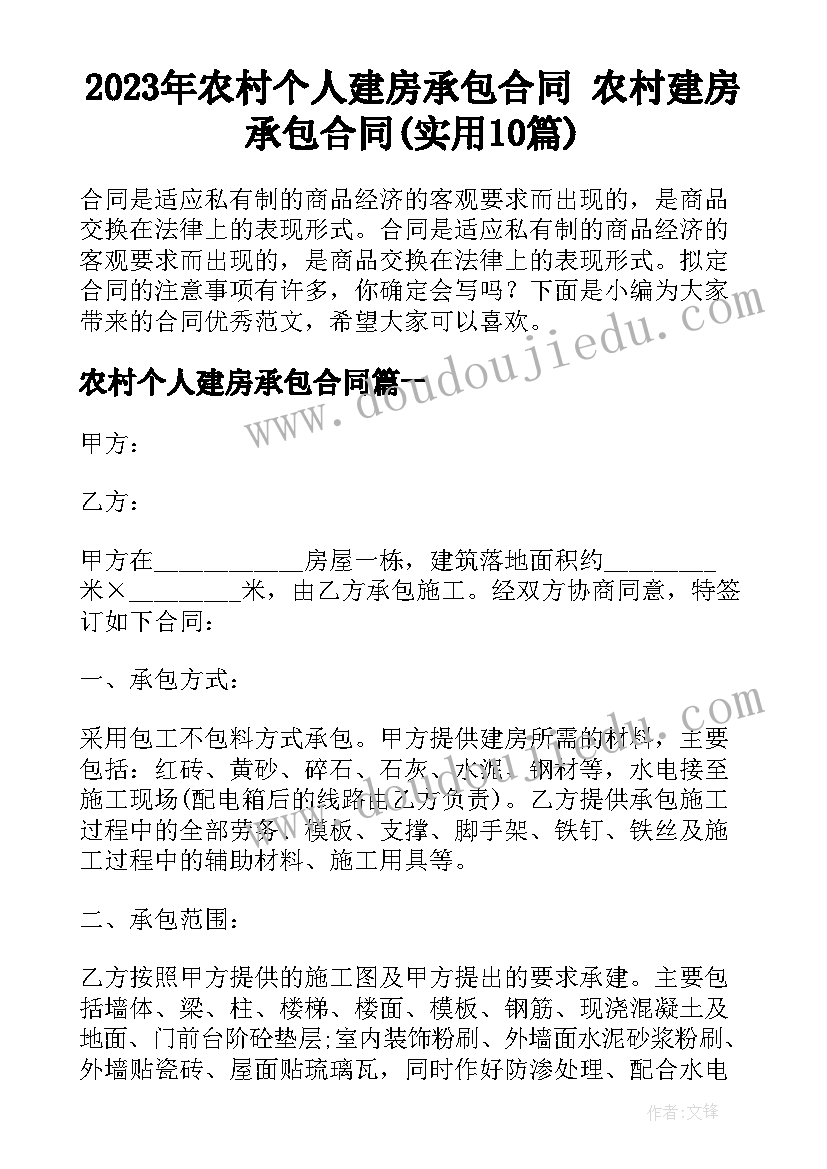 2023年农村个人建房承包合同 农村建房承包合同(实用10篇)