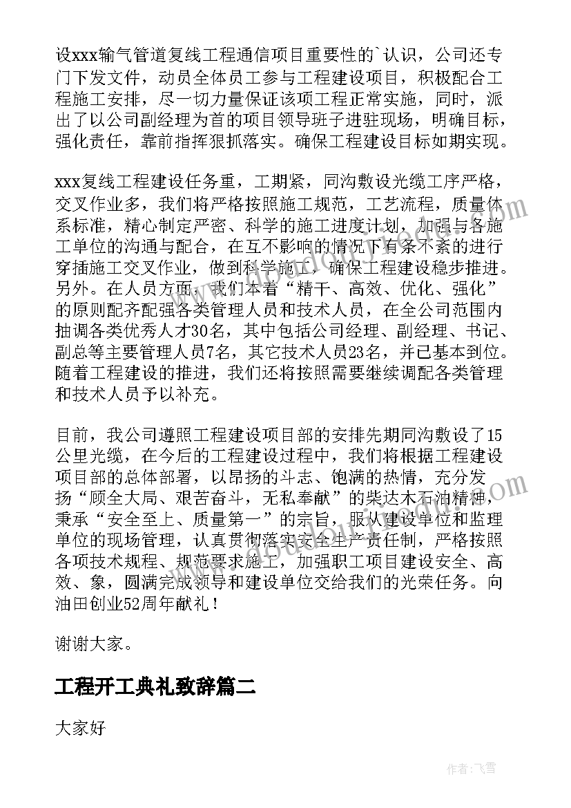 2023年工程开工典礼致辞 工程开工仪式项目经理致辞(模板7篇)