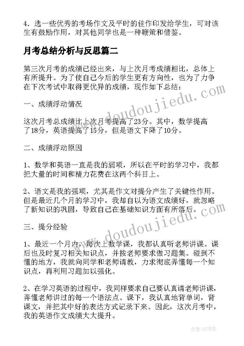 最新月考总结分析与反思 初三月考分析总结(汇总9篇)