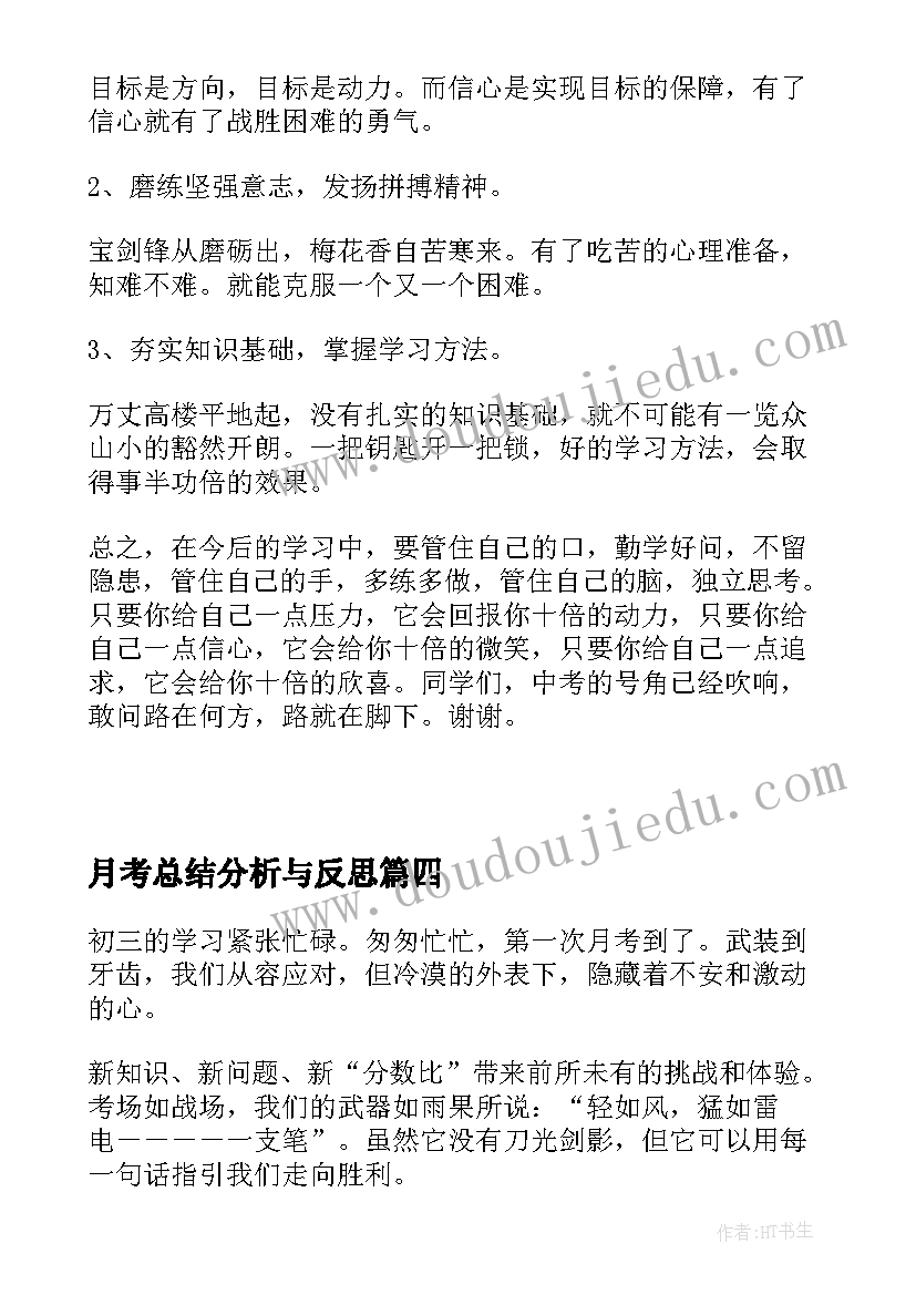 最新月考总结分析与反思 初三月考分析总结(汇总9篇)