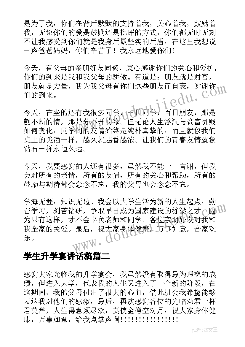 学生升学宴讲话稿 高考升学宴讲话稿学生发言(通用5篇)