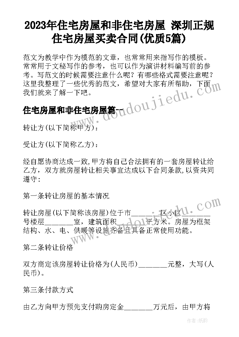 2023年住宅房屋和非住宅房屋 深圳正规住宅房屋买卖合同(优质5篇)