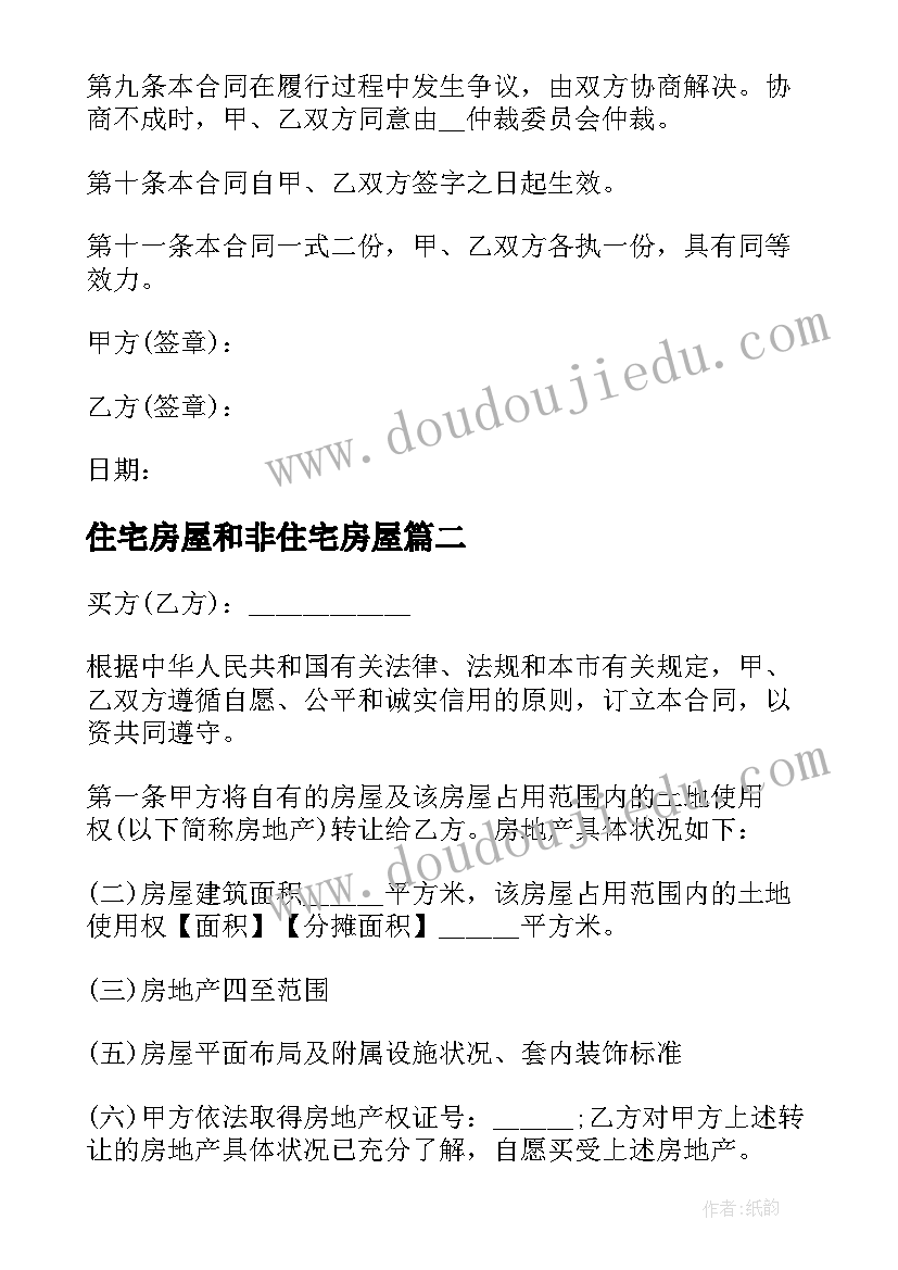 2023年住宅房屋和非住宅房屋 深圳正规住宅房屋买卖合同(优质5篇)