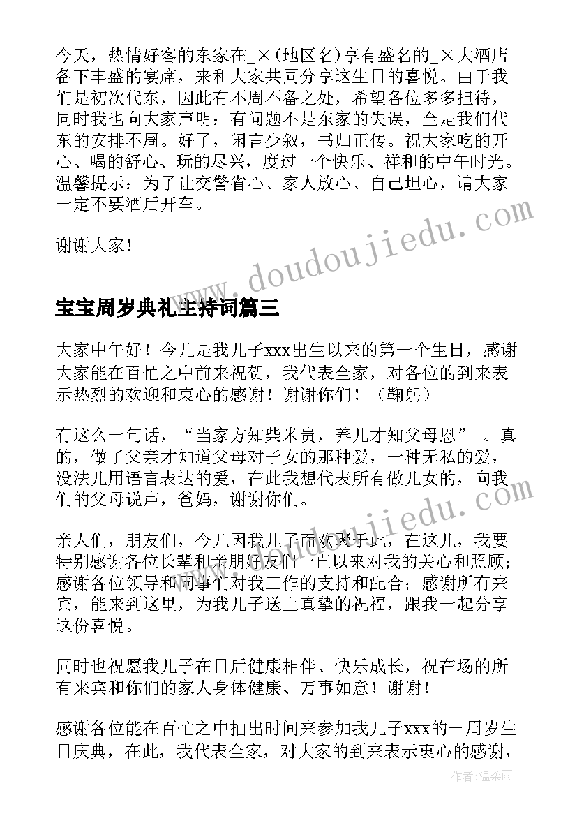 2023年宝宝周岁典礼主持词(大全5篇)