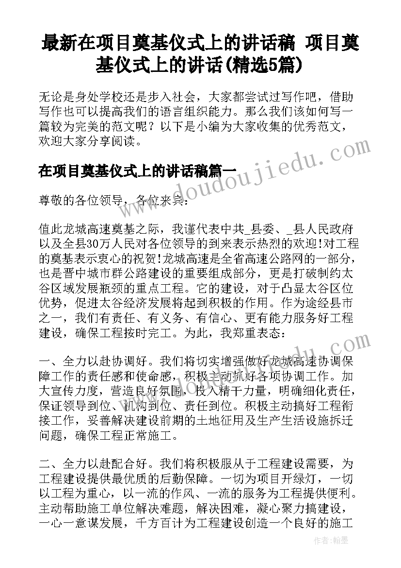 最新在项目奠基仪式上的讲话稿 项目奠基仪式上的讲话(精选5篇)