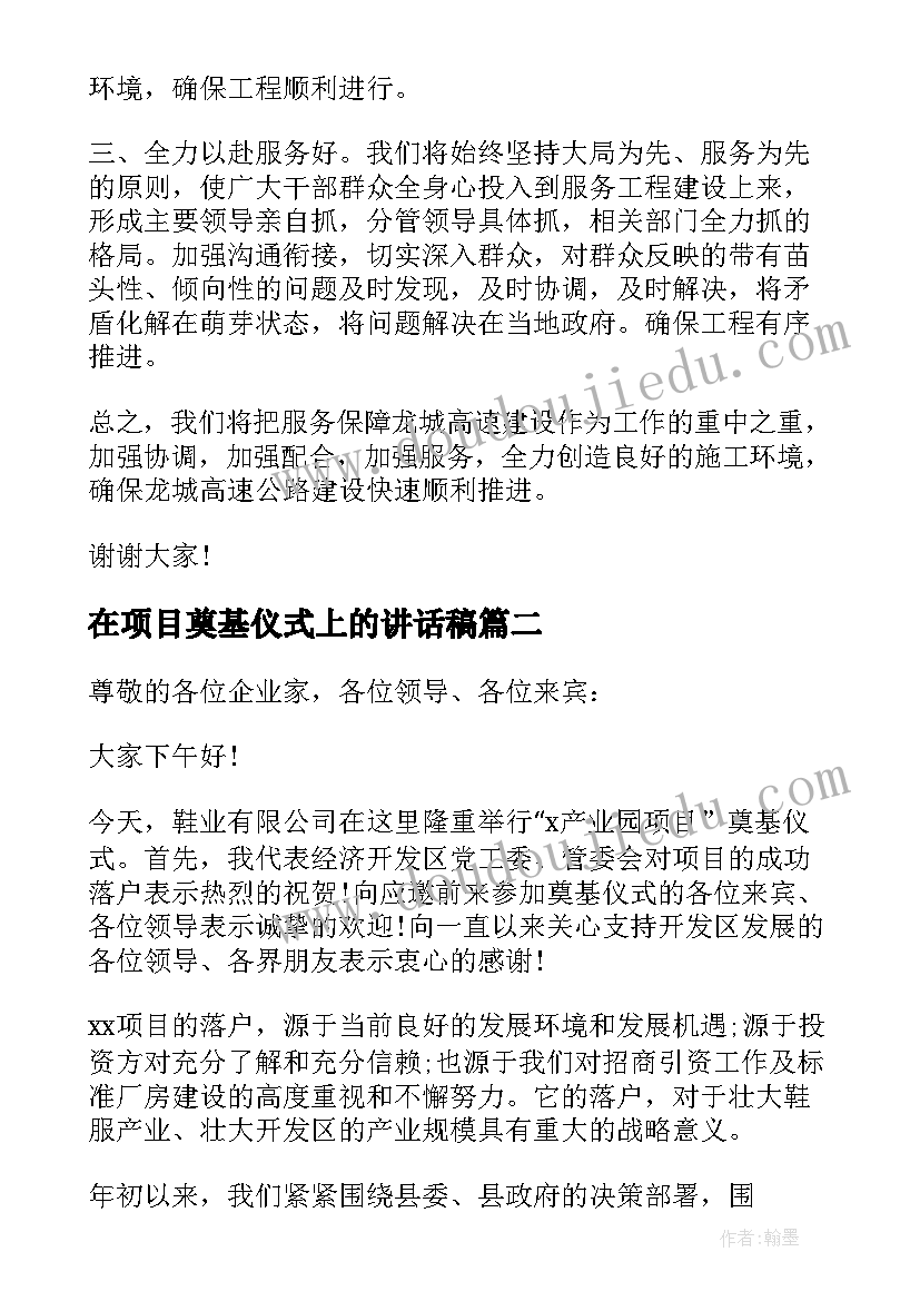 最新在项目奠基仪式上的讲话稿 项目奠基仪式上的讲话(精选5篇)