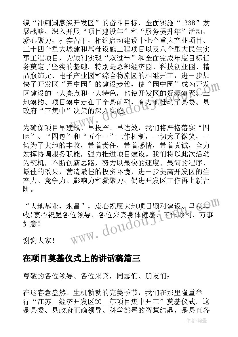 最新在项目奠基仪式上的讲话稿 项目奠基仪式上的讲话(精选5篇)