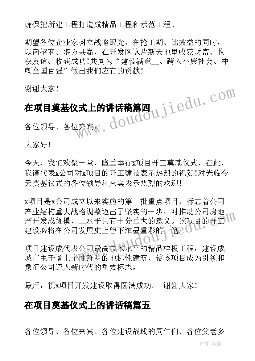 最新在项目奠基仪式上的讲话稿 项目奠基仪式上的讲话(精选5篇)