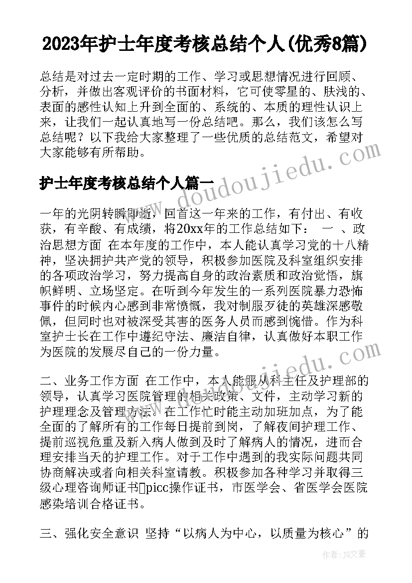 2023年护士年度考核总结个人(优秀8篇)