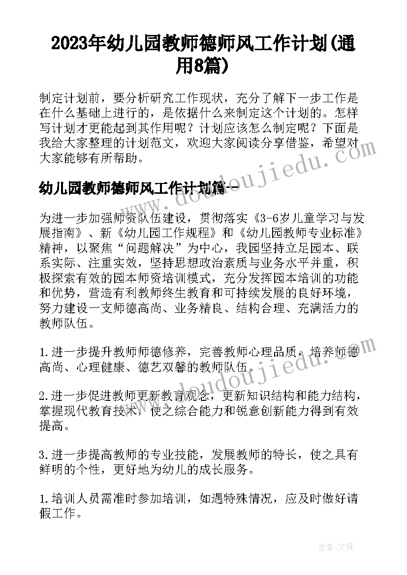 2023年幼儿园教师德师风工作计划(通用8篇)