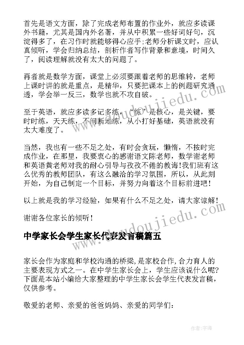 中学家长会学生家长代表发言稿(优秀7篇)