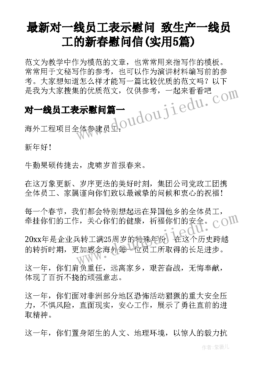 最新对一线员工表示慰问 致生产一线员工的新春慰问信(实用5篇)