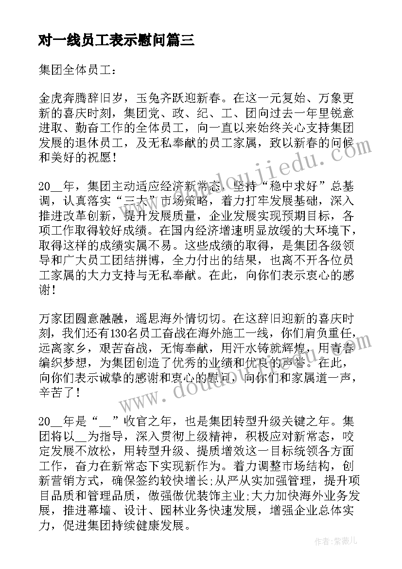 最新对一线员工表示慰问 致生产一线员工的新春慰问信(实用5篇)