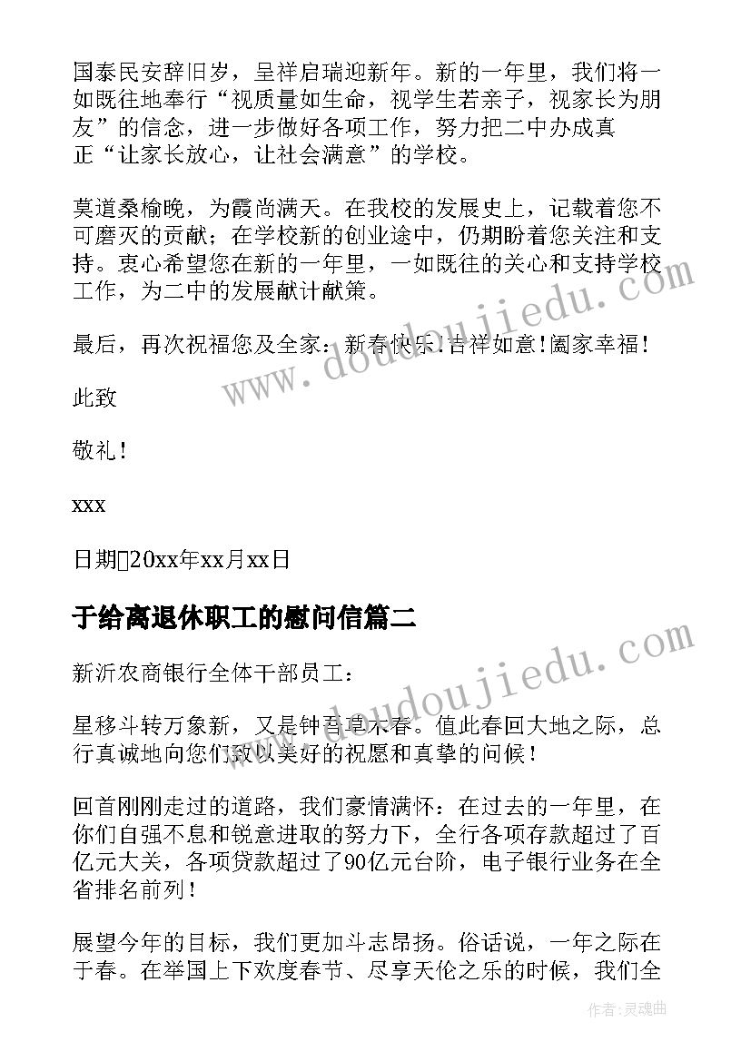 于给离退休职工的慰问信 离退休职工春节慰问信(实用5篇)