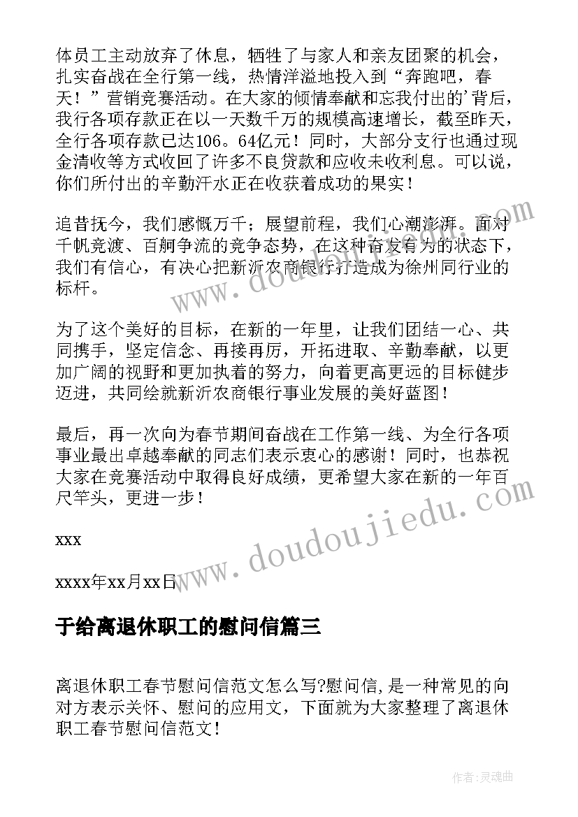 于给离退休职工的慰问信 离退休职工春节慰问信(实用5篇)