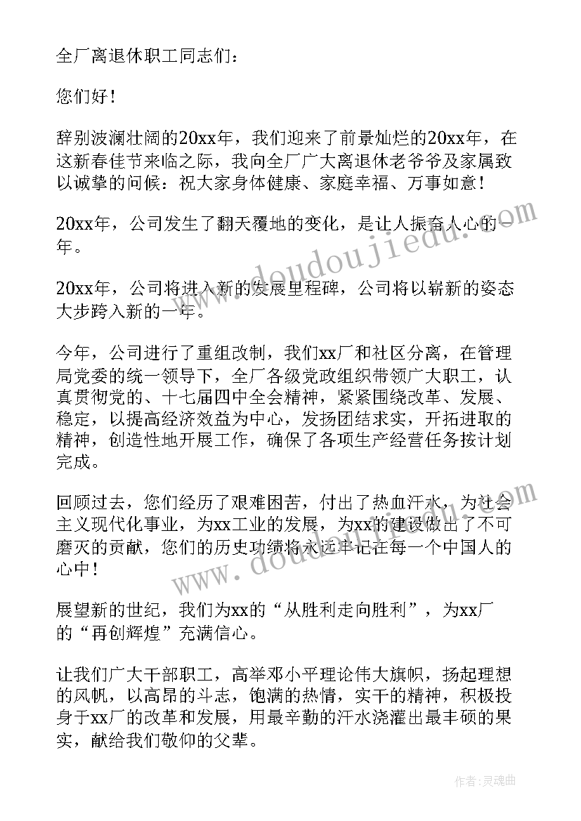 于给离退休职工的慰问信 离退休职工春节慰问信(实用5篇)