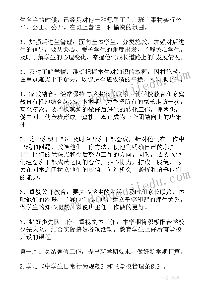 最新八年级上学期班主任工作计划(实用6篇)