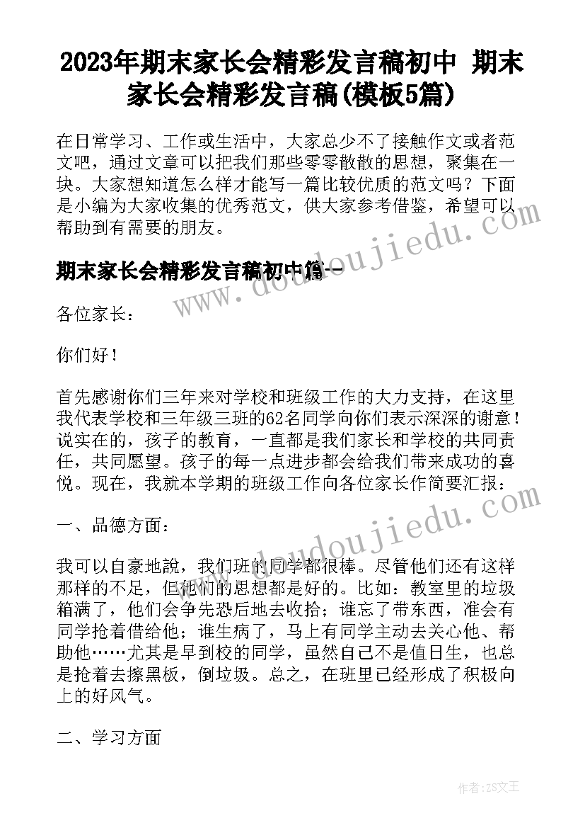 2023年期末家长会精彩发言稿初中 期末家长会精彩发言稿(模板5篇)