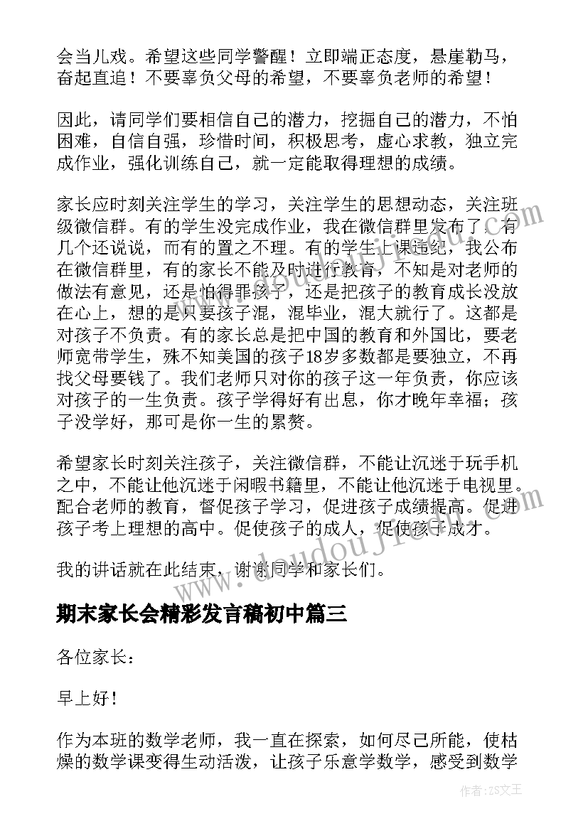 2023年期末家长会精彩发言稿初中 期末家长会精彩发言稿(模板5篇)