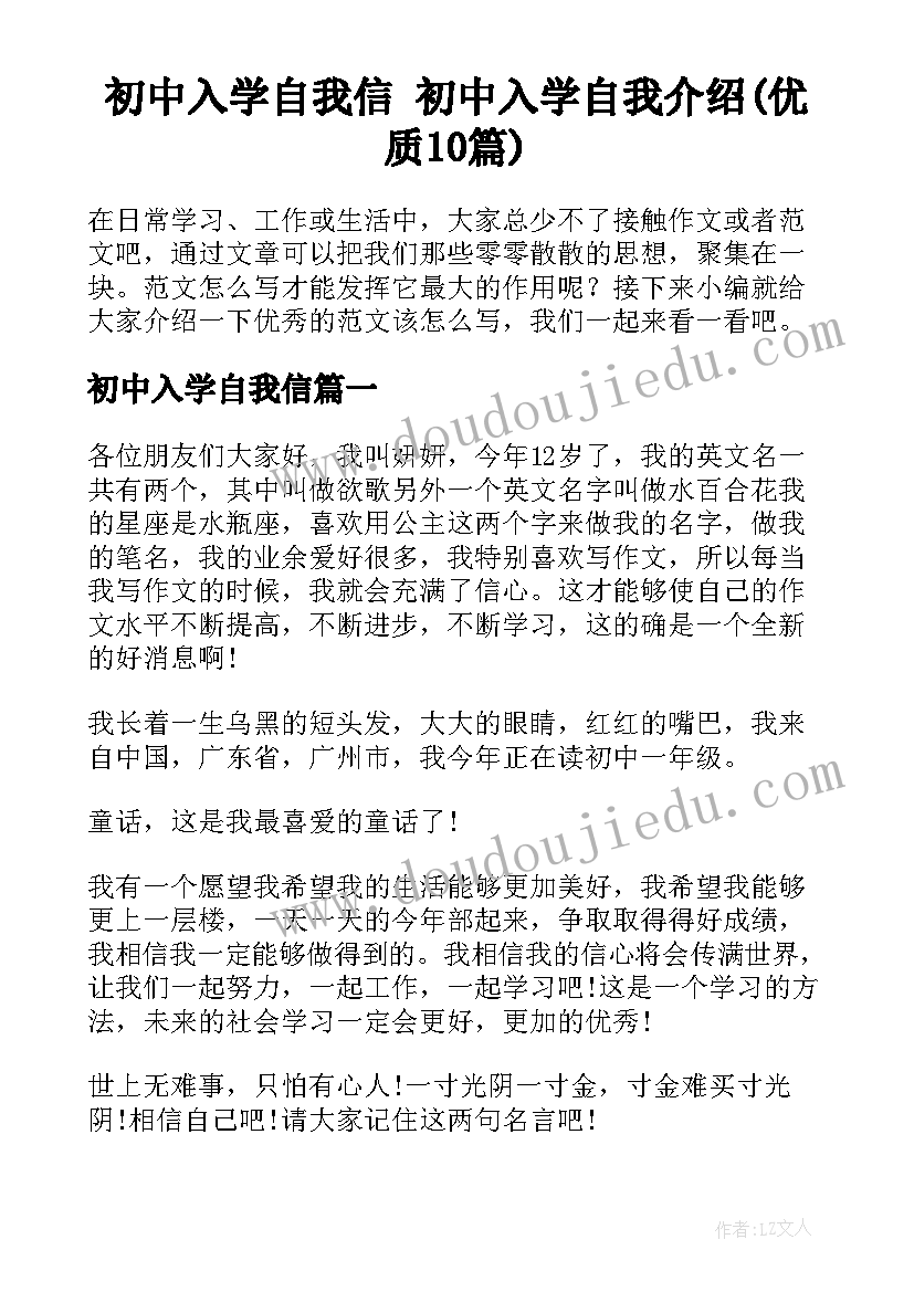 初中入学自我信 初中入学自我介绍(优质10篇)