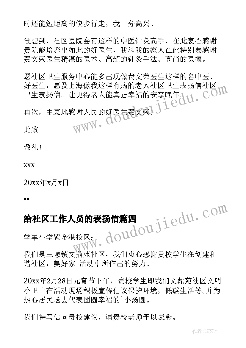 2023年给社区工作人员的表扬信(精选6篇)