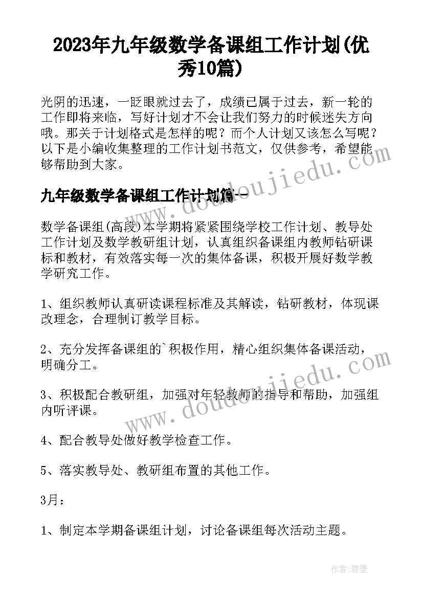 2023年九年级数学备课组工作计划(优秀10篇)