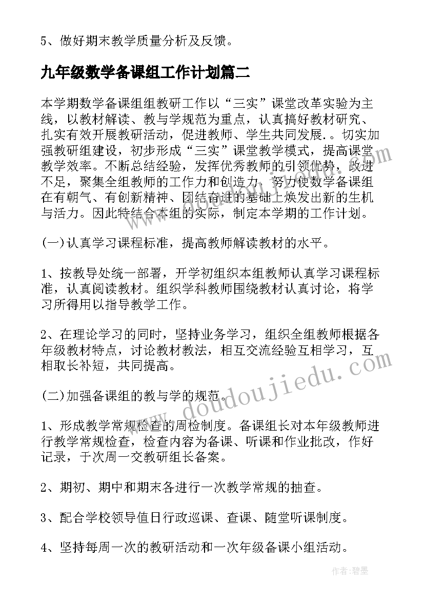 2023年九年级数学备课组工作计划(优秀10篇)