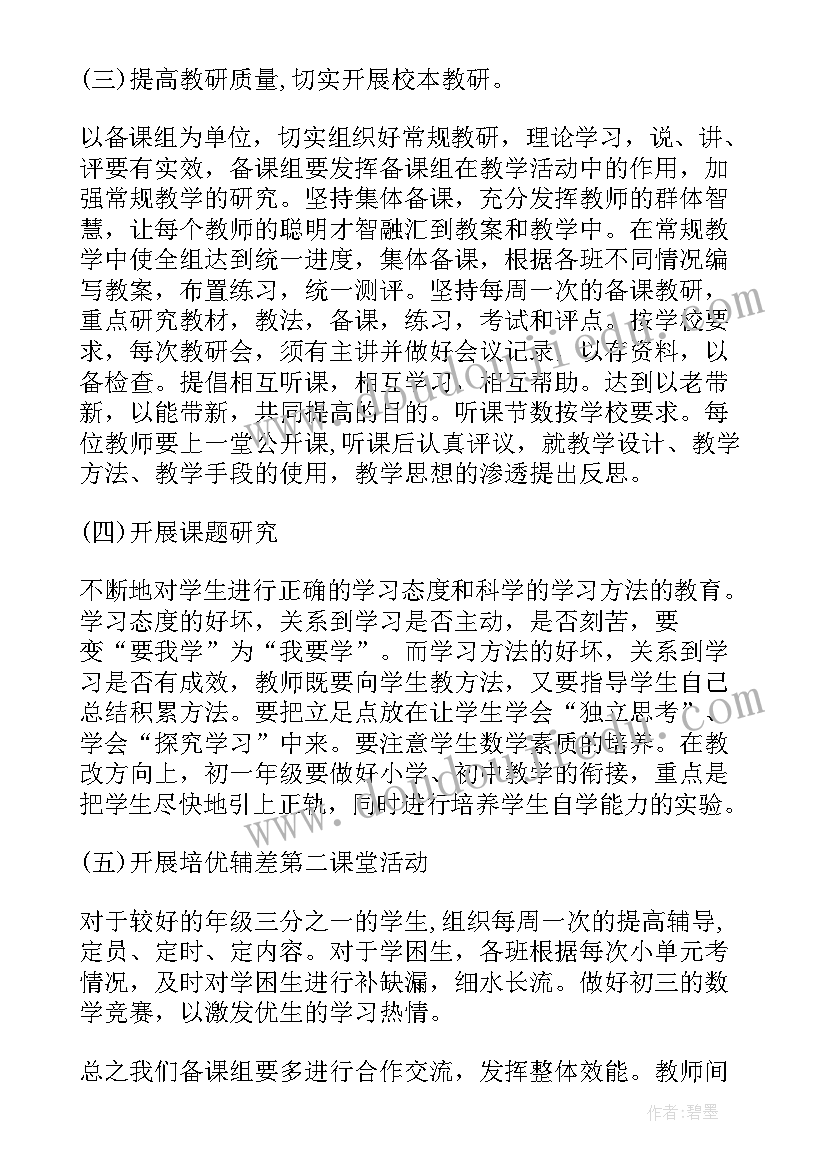 2023年九年级数学备课组工作计划(优秀10篇)