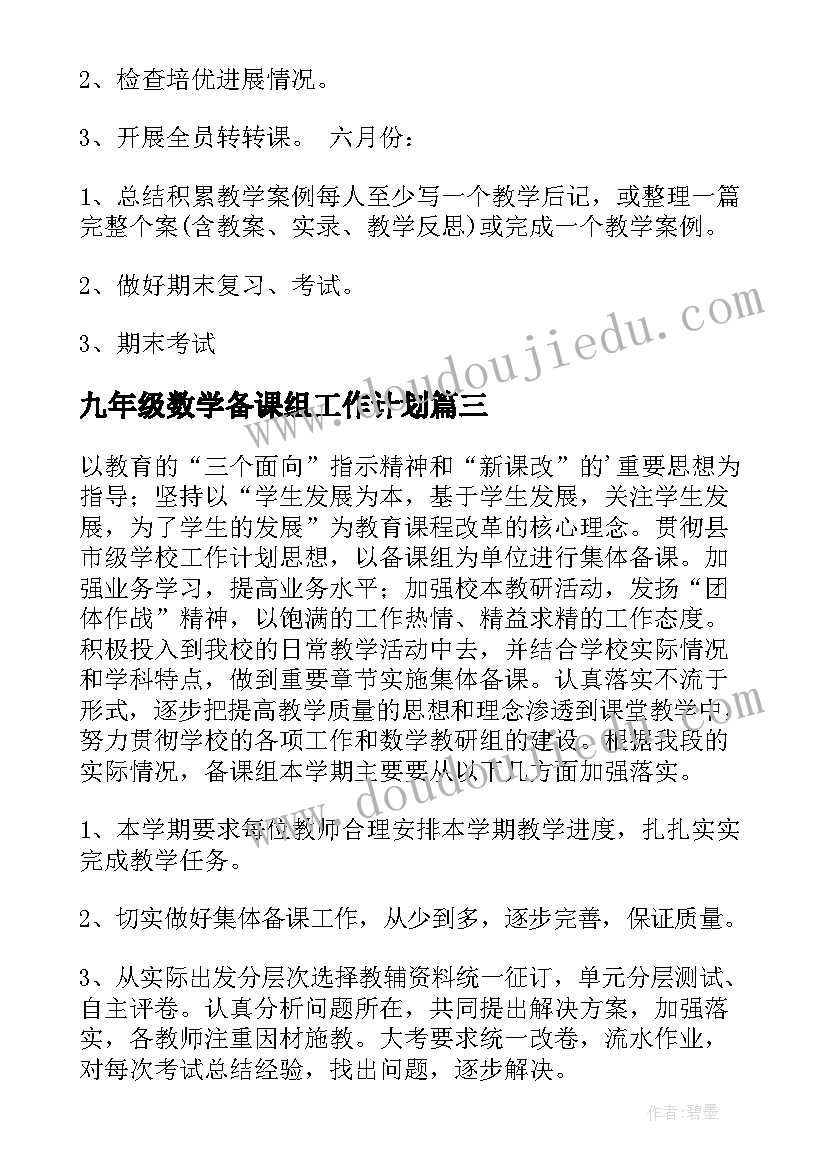 2023年九年级数学备课组工作计划(优秀10篇)