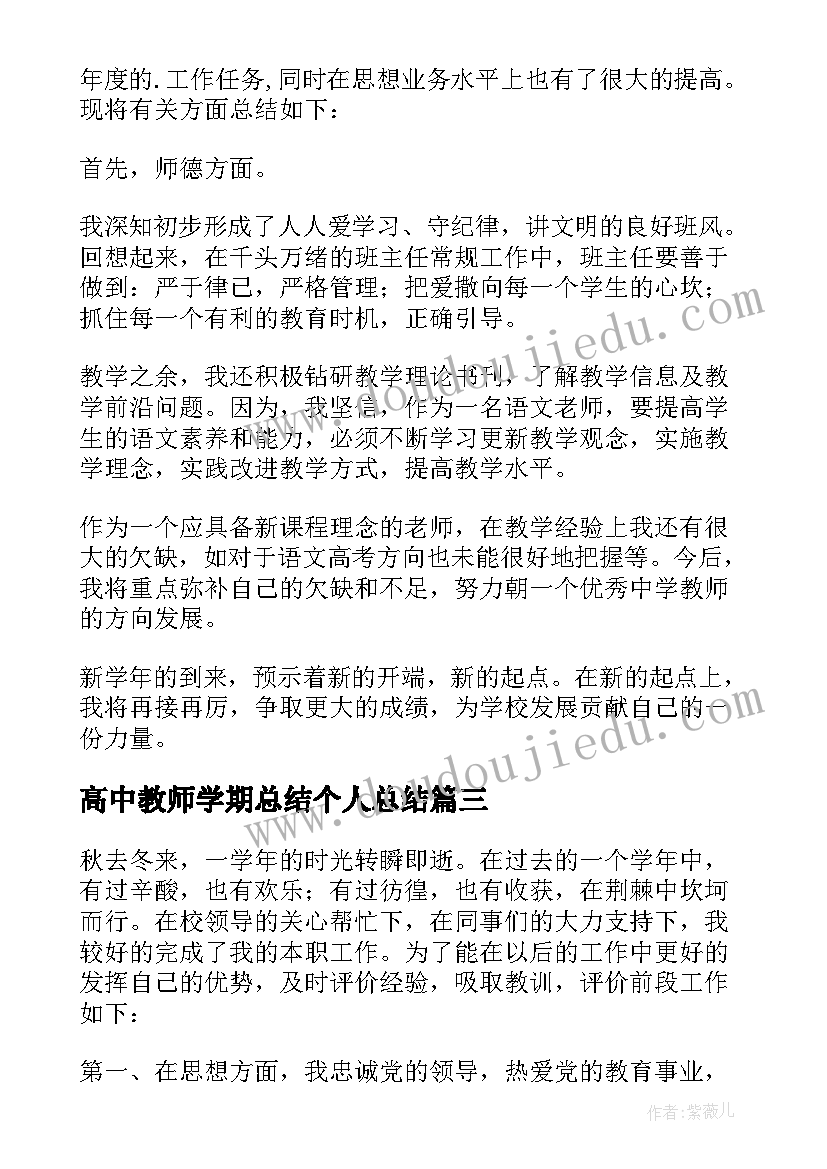 2023年高中教师学期总结个人总结(通用9篇)