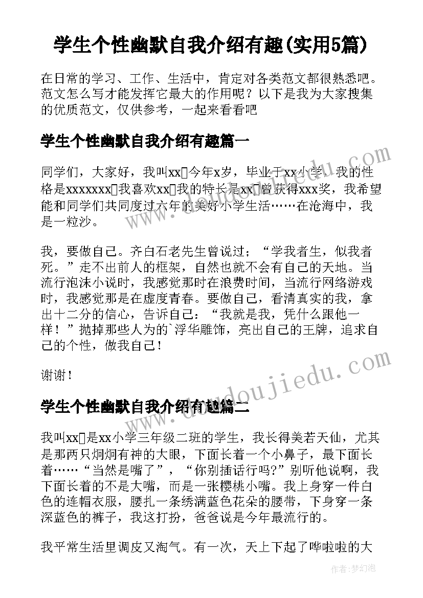 学生个性幽默自我介绍有趣(实用5篇)