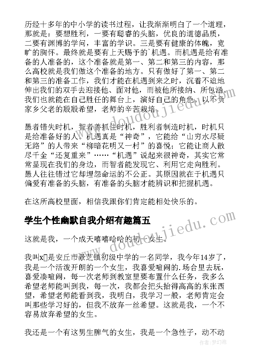 学生个性幽默自我介绍有趣(实用5篇)