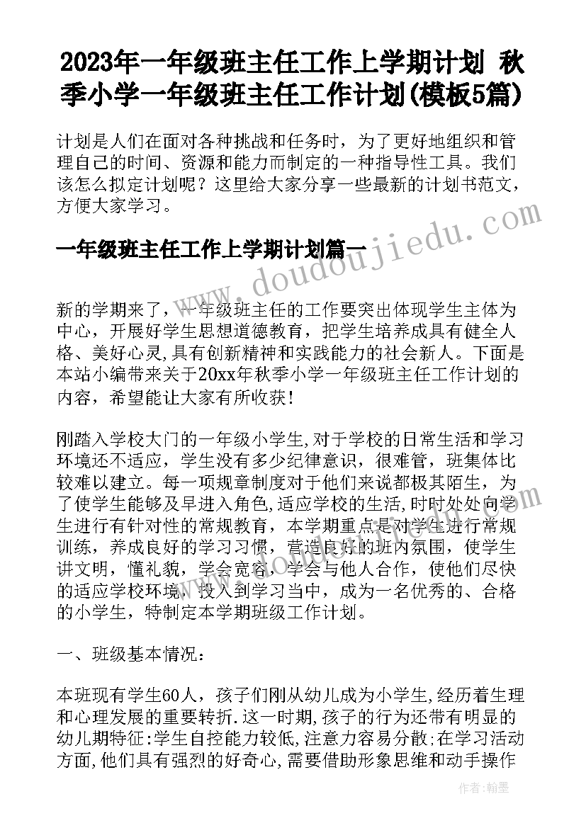 2023年一年级班主任工作上学期计划 秋季小学一年级班主任工作计划(模板5篇)