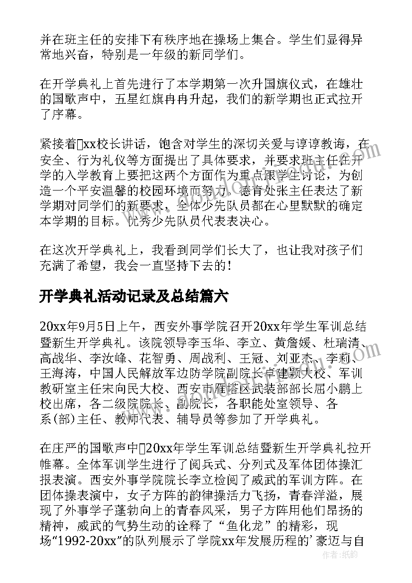 2023年开学典礼活动记录及总结(汇总10篇)