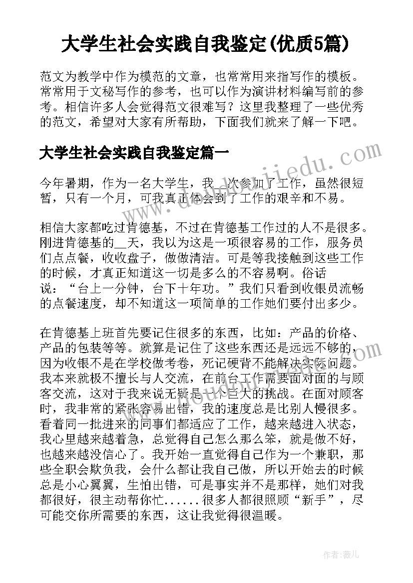 大学生社会实践自我鉴定(优质5篇)