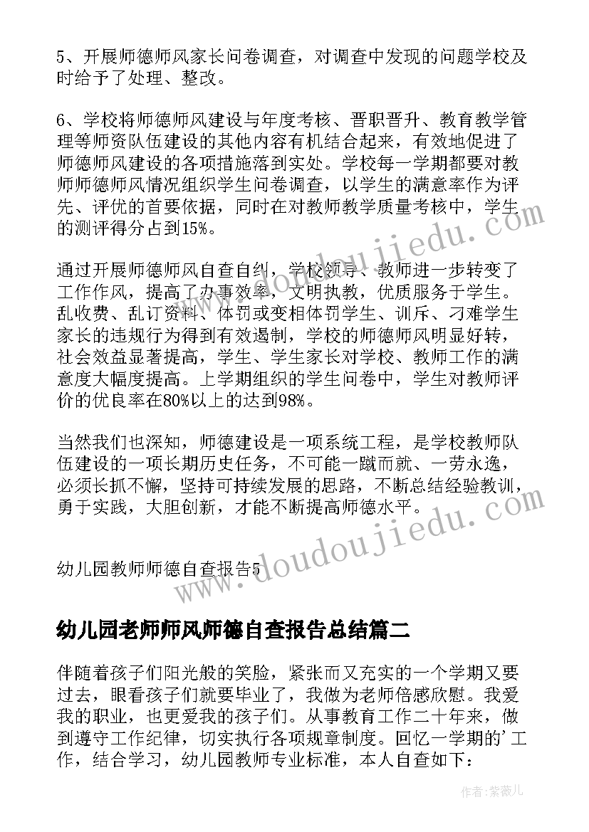 幼儿园老师师风师德自查报告总结 幼儿园教师师德自查报告(模板9篇)