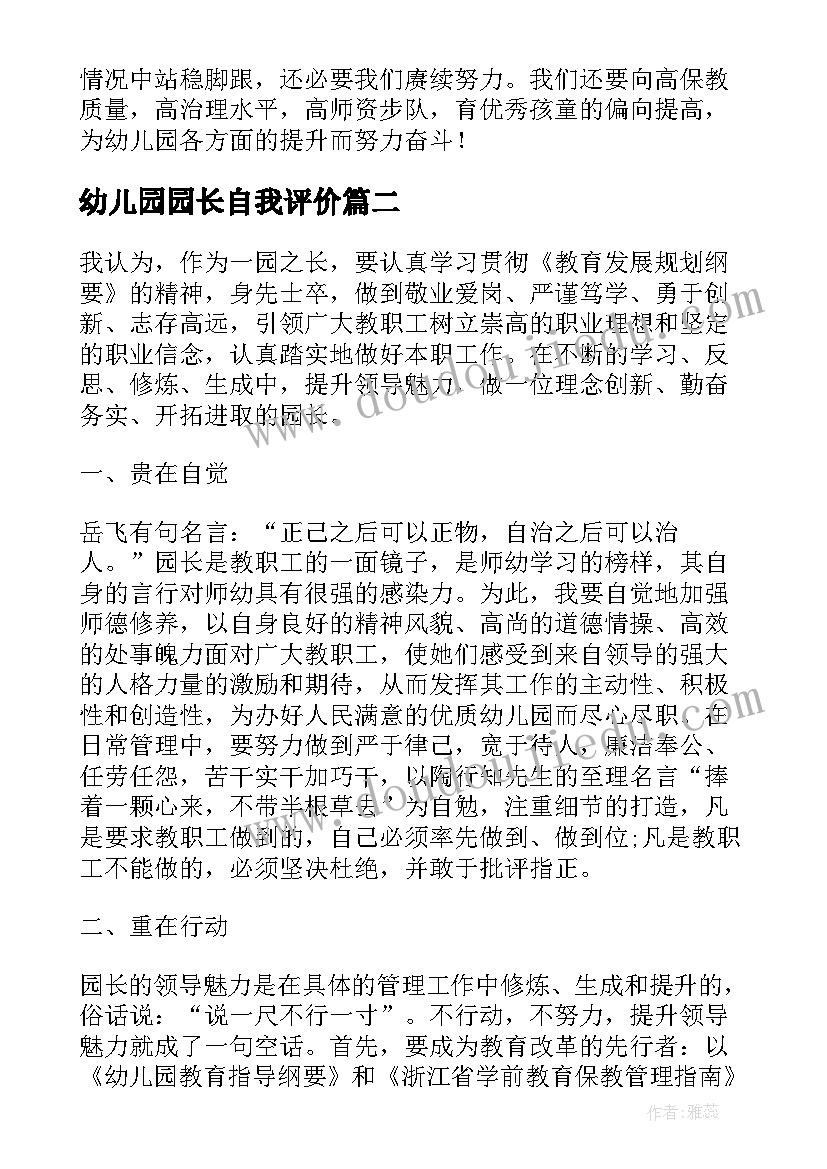 幼儿园园长自我评价(通用5篇)